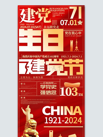 学党史强信念建党103周年建党节宣传海报