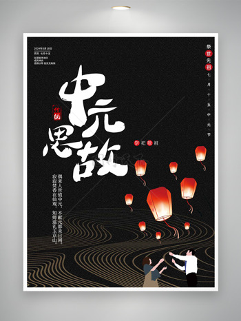 祭拜先祖思念先人七月十五中元节海报