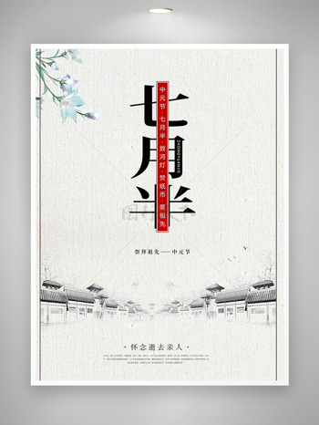 怀念逝去先人新中式中元节宣传海报