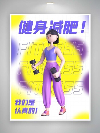 健身减肥主题3D卡通人物背景海报
