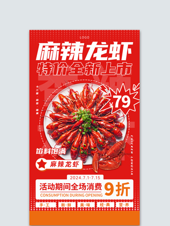新鲜饱满麻辣龙虾美食餐饮宣传海报