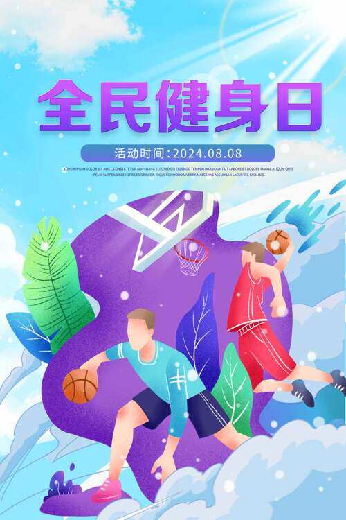 扁平化手绘打篮球全民健身日主题海报