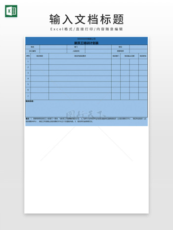 新员工培训计划表培训表格