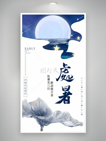 夜空星星处暑无三日传统节气海报