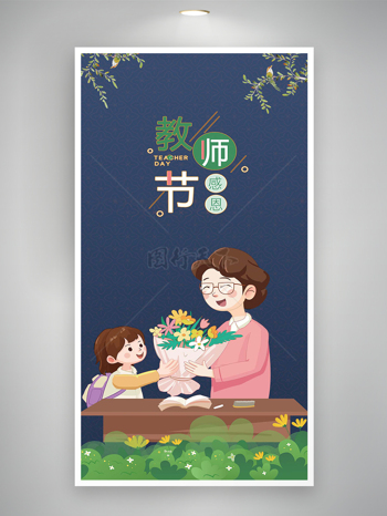 感恩教师节宣传卡通简约手绘插画