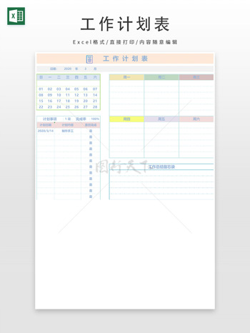一周日历工作总结计划表