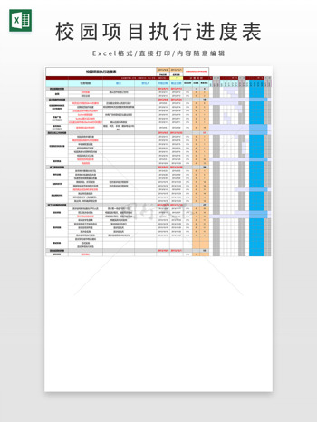 校园项目执行进度表