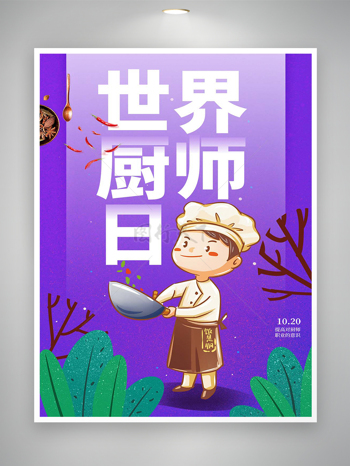 卡通手绘风世界厨师日宣传简约创意紫色海报