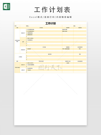 浅黄色部门工作计划安排表