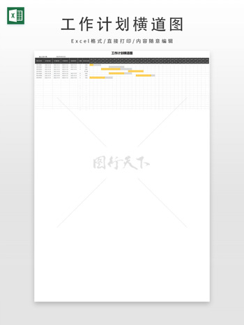 项目任务工作计划横道图