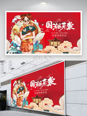 国潮宣传民族文化红色展板