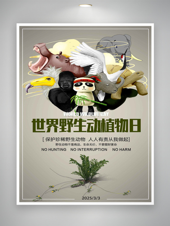 世界野生动植物日宣传卡通简约创意海报