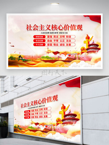 创意社会主义核心价值观党建展板