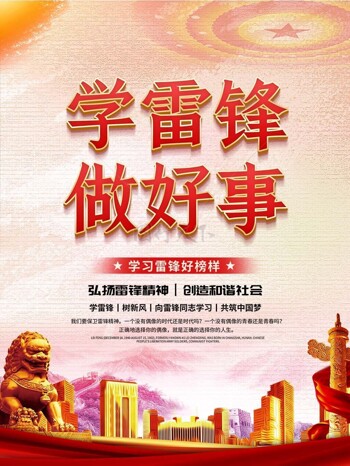 学雷锋好榜样做好事树新风爱国从小事做起海报
