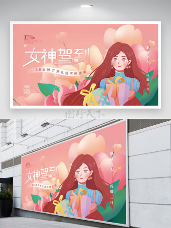 浪漫38女神节好礼送不停促销展板