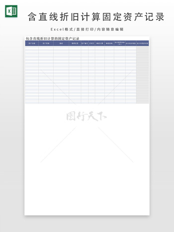 含直线折旧计算固定资产记录