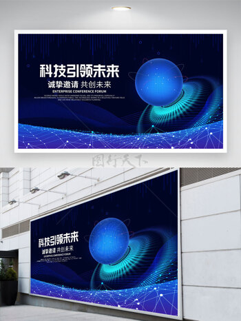 科技引领未来蓝色科技企业展板