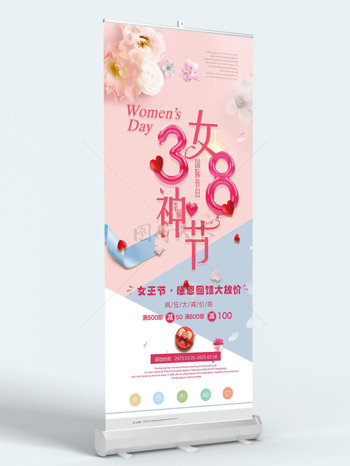 粉色温馨浪漫女王节促销海报易拉宝