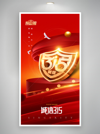 诚信315红色丝绸背景盾牌海报