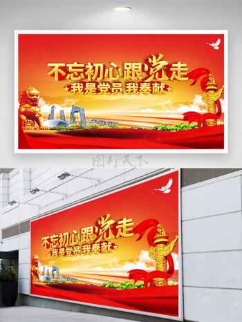 红色背景和平鸽不忘初心跟党走党建展板