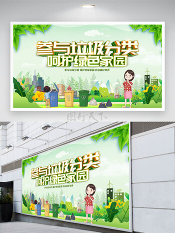 卡通女生参与垃圾分类呵护绿色家园展板