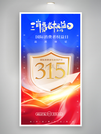 红蓝背景315消费者权益日金色盾牌海报