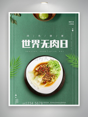 耗油白菜极简绿色背景世界无肉日海报