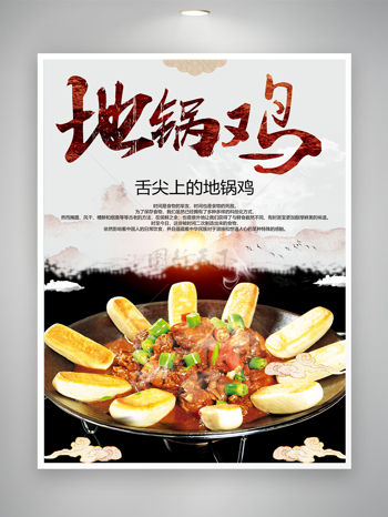水墨风背景地锅鸡美食海报