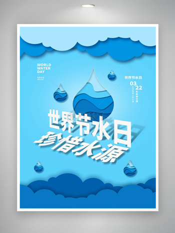 世界节水日珍惜水源宣传创意手绘海报