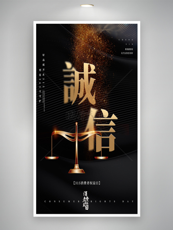 黑金主题简约诚信315消费者权益保护海报