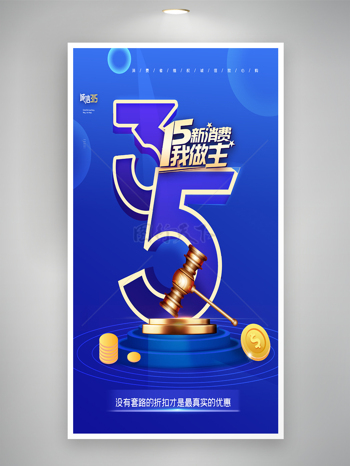 蓝色大气背景金色法槌315促销海报