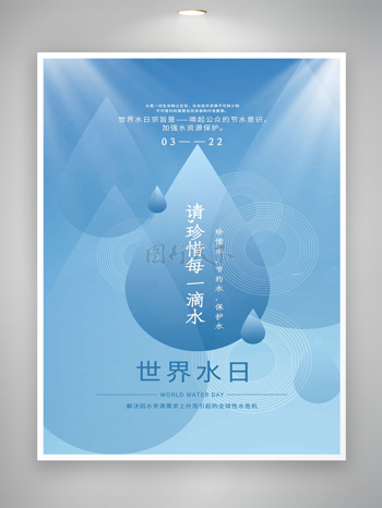 珍惜水节约水保护水世界水日宣传海报