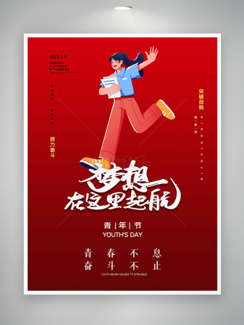 红色主题梦想在这里起航青年节海报