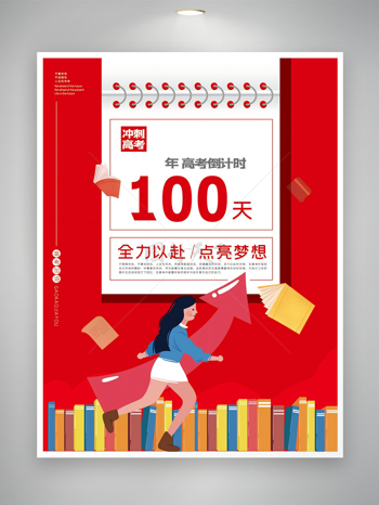 全力以赴点亮梦想高考倒计时宣传海报