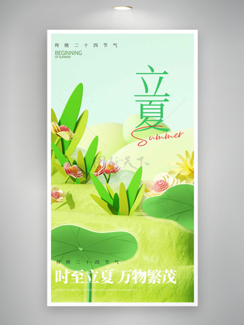 时至立夏万物繁茂荷叶花朵元素立夏海报