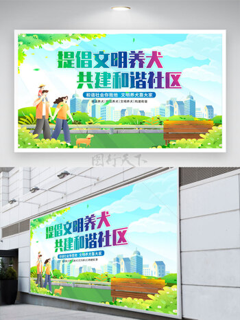 绿色大自然背景城市剪影提倡文明养犬共建和谐社区展板