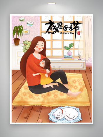 简约温馨家居环境飘窗绿植插画母女坐在地毯上感恩母亲节海报
