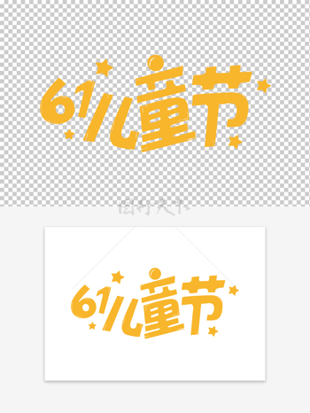 星星图案儿童节可爱卡通黄色艺术字素材