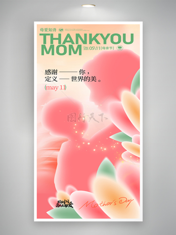 简约温馨风格弥散剪影母亲节节日宣传海报