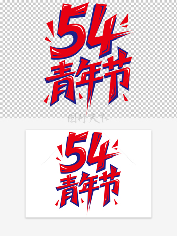 红蓝主题青年节手绘潮流红色艺术字素材