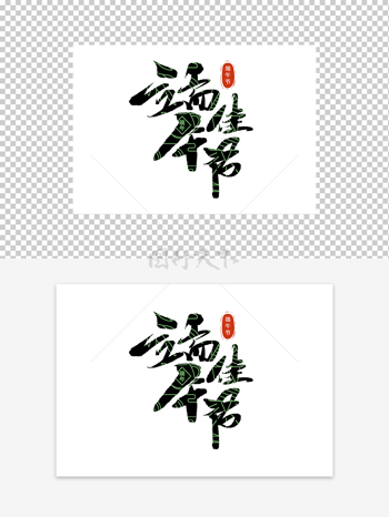 端午节端午佳节艺术字设计