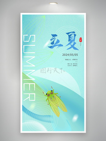 简单结合线条夏蝉简约背景立夏海报