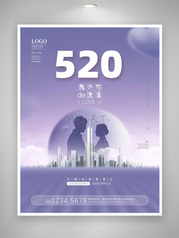紫色浪漫主题520我许你的浪漫情人节海报