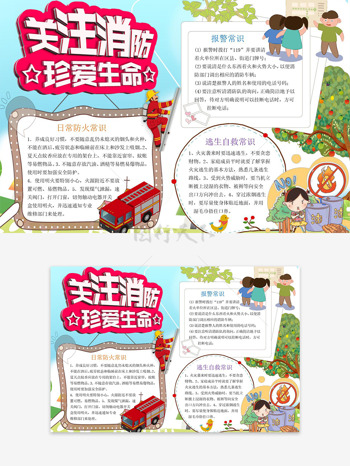 关注消防珍爱生命清新简约背景手抄报