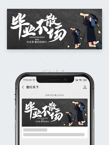 毕业不散场创意扁平风人物插画公众头图