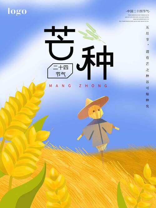 二十四节气芒种创意稻草人插画海报