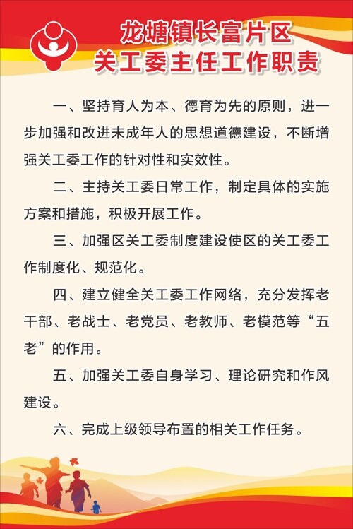 大气党建关工委主任工作职责海报