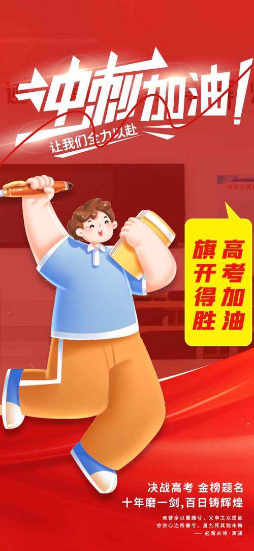 旗开得胜高考加油红色背景扁平卡通学生插画海报