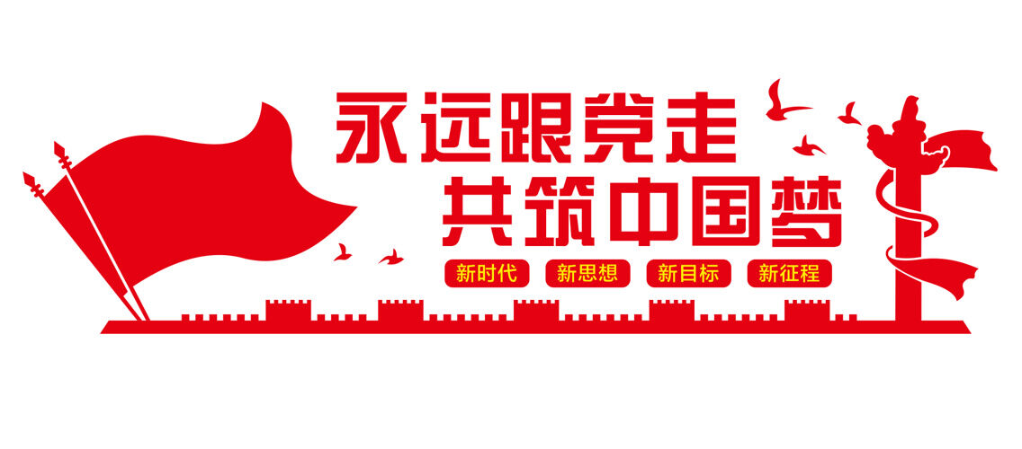 永远跟党走共筑中国梦红色主题文化墙