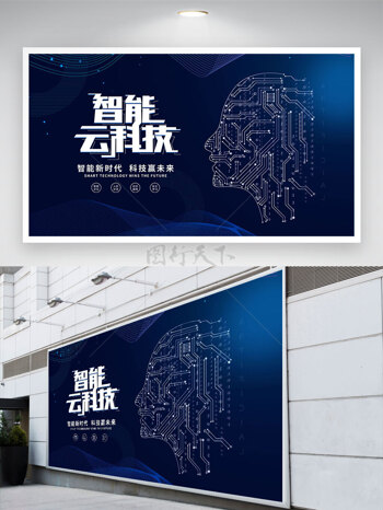 智能云科技创意电路设计蓝色背景展板